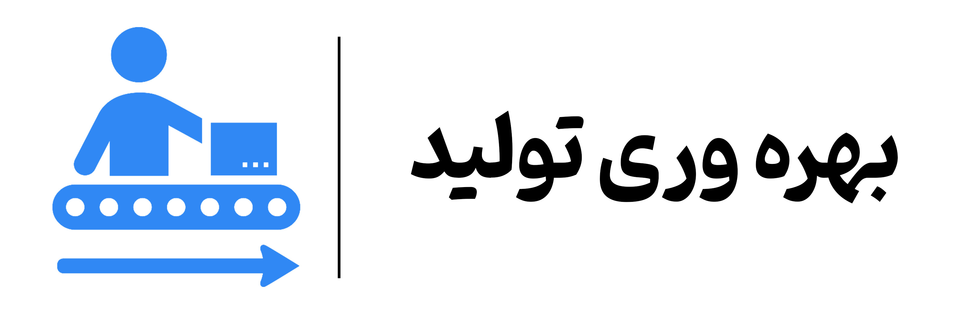 دوره آموزشی بهره وری تولید در آموزشگاه مهرگان